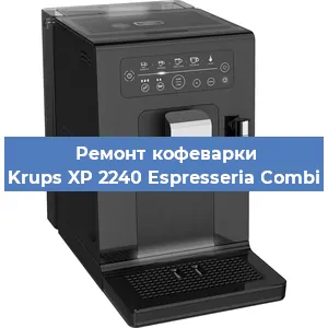 Ремонт заварочного блока на кофемашине Krups XP 2240 Espresseria Combi в Красноярске
